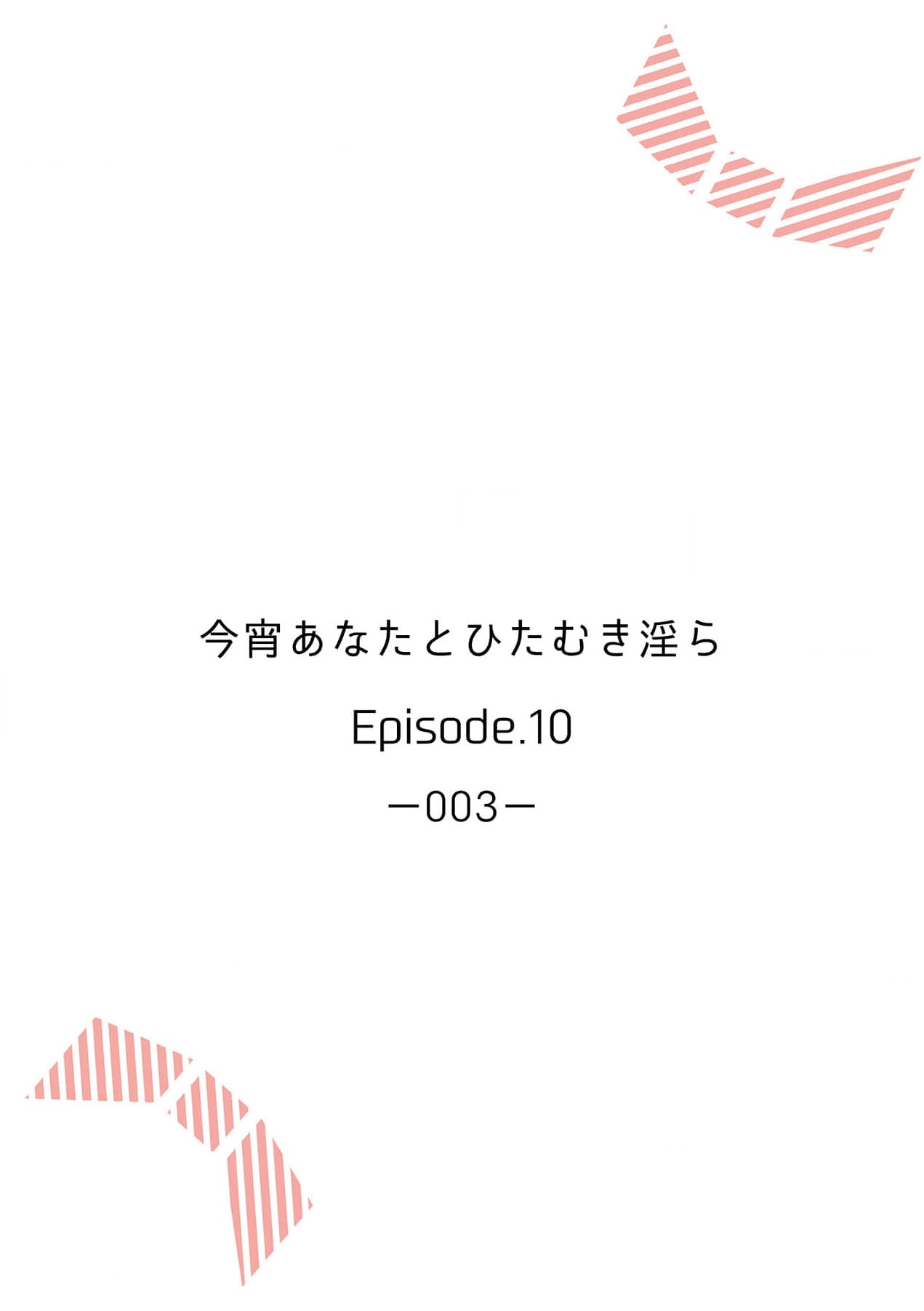Koyoi Anata to Hitamuki Midara Chapter 10 - Page 3