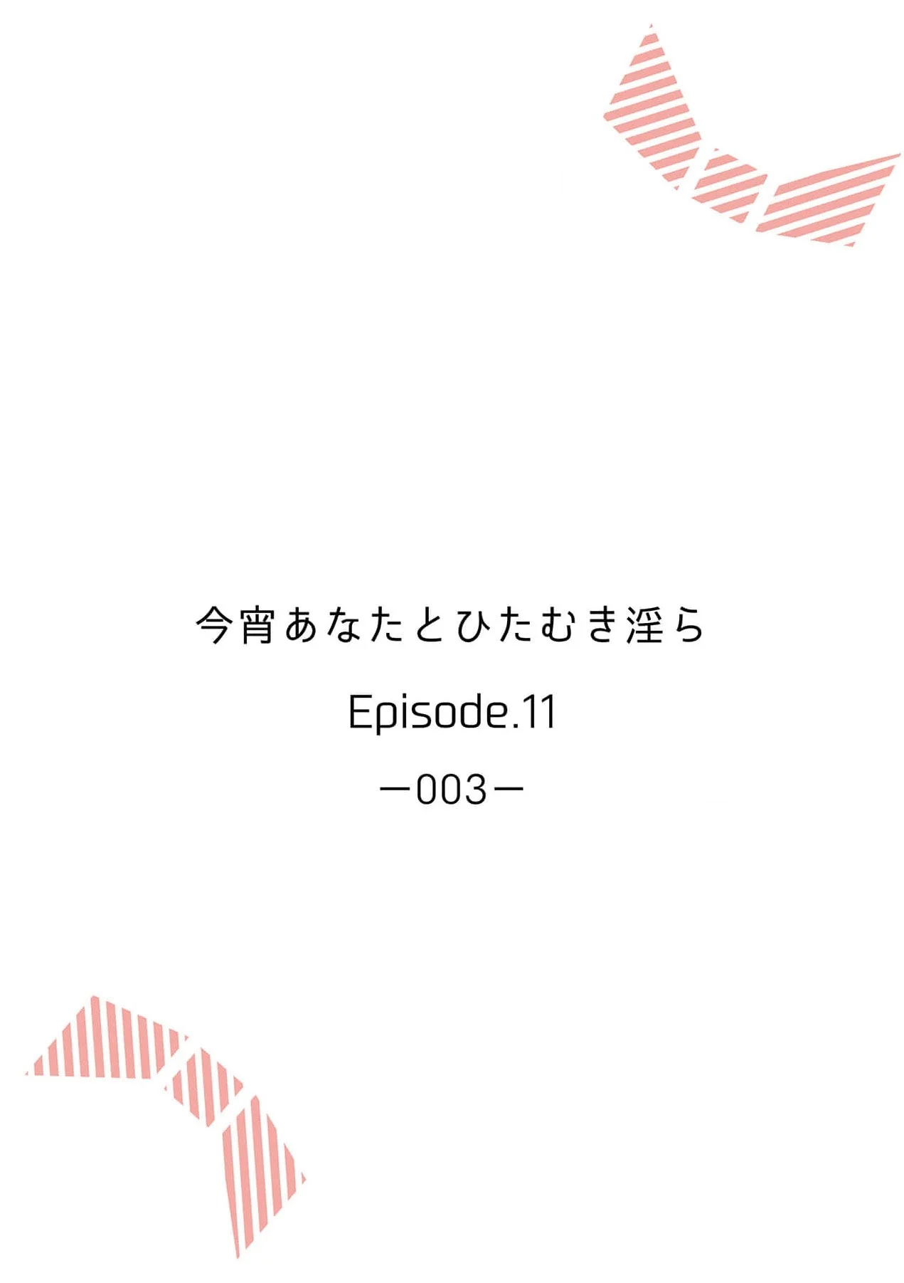 Koyoi Anata to Hitamuki Midara Chapter 11 - Page 3