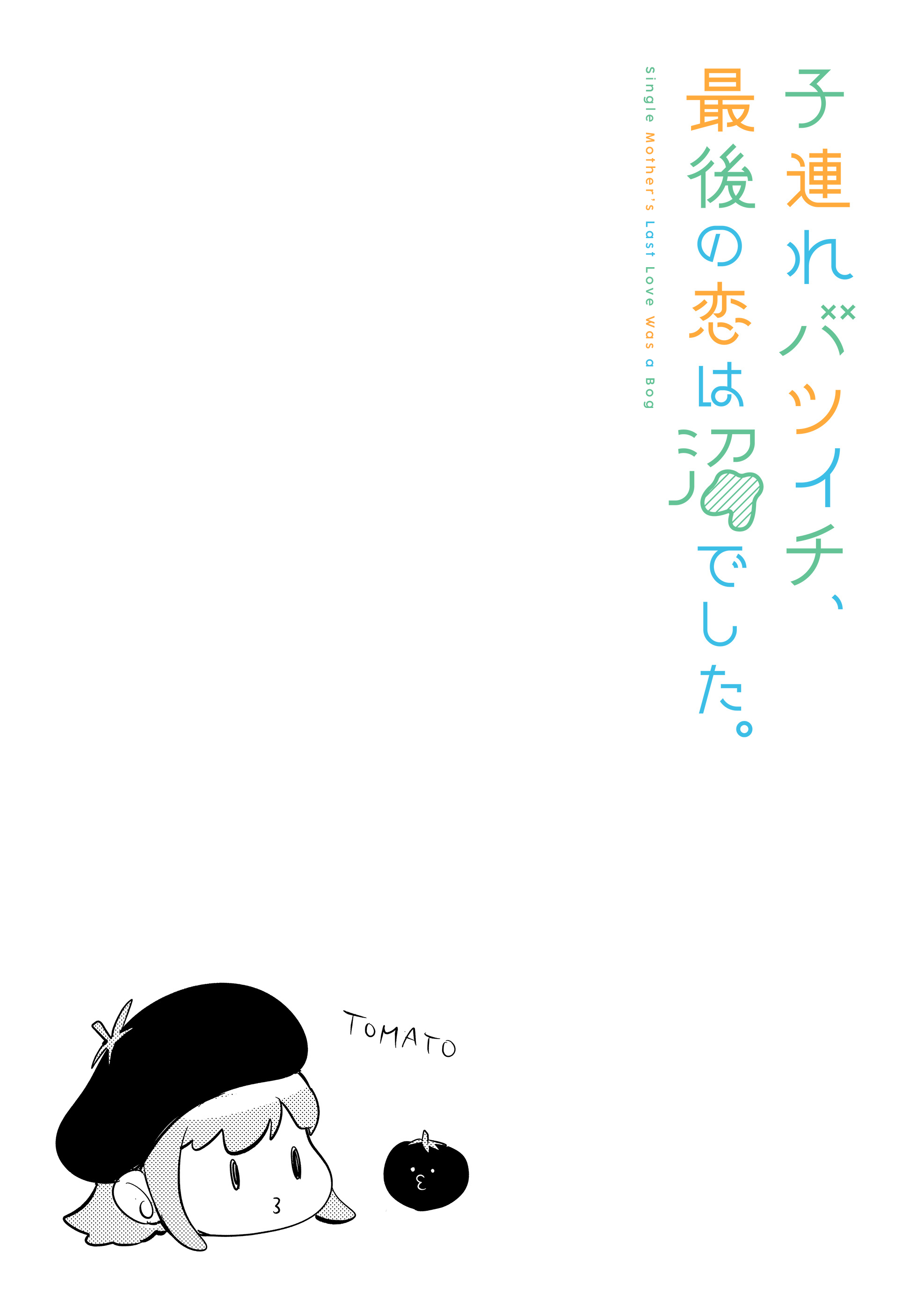Kozure Batsuichi, Saigo no Koi wa Numa deshita Chapter 5 - Page 2