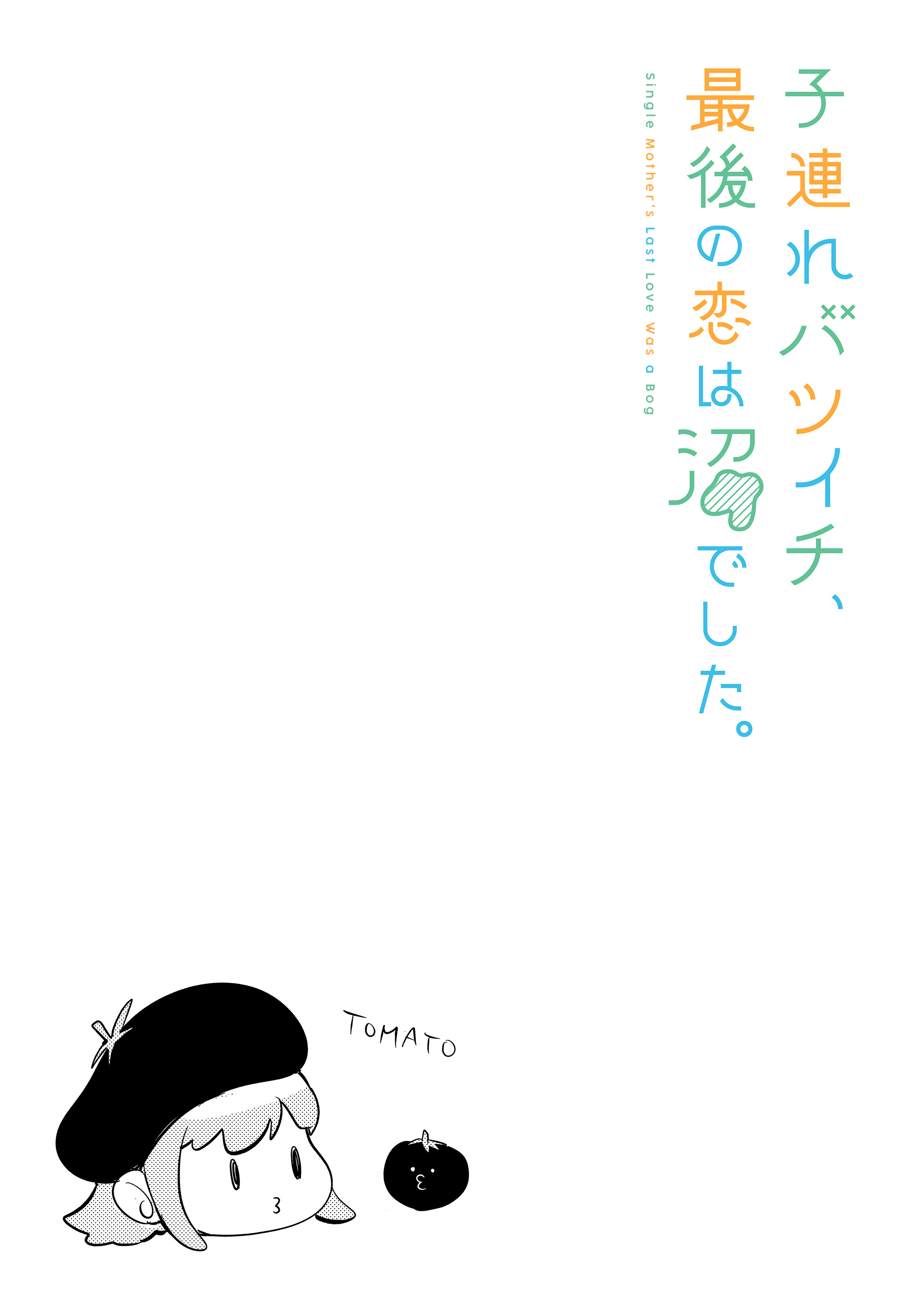 Kozure Batsuichi, Saigo no Koi wa Numa deshita Chapter 7 - Page 2