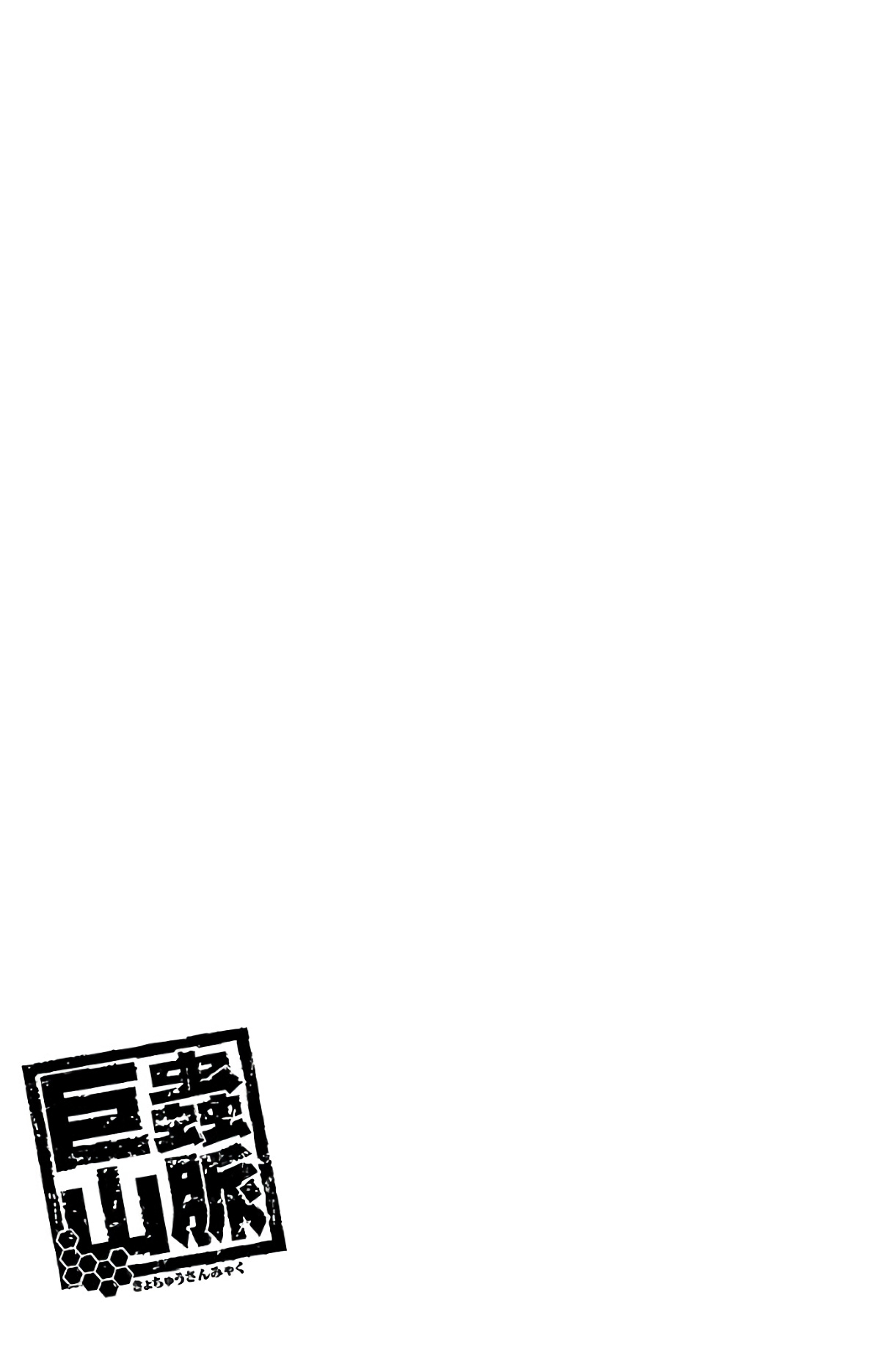 Kyomushi Sanmyaku Chapter 1 - Page 47