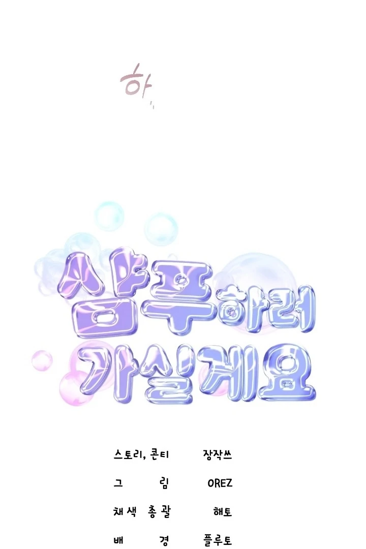 Let’s Go For a Shampoo Chapter 7 - Page 57