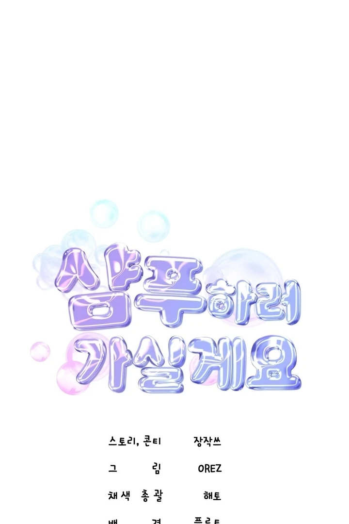 Let’s Go For a Shampoo Chapter 8 - Page 8