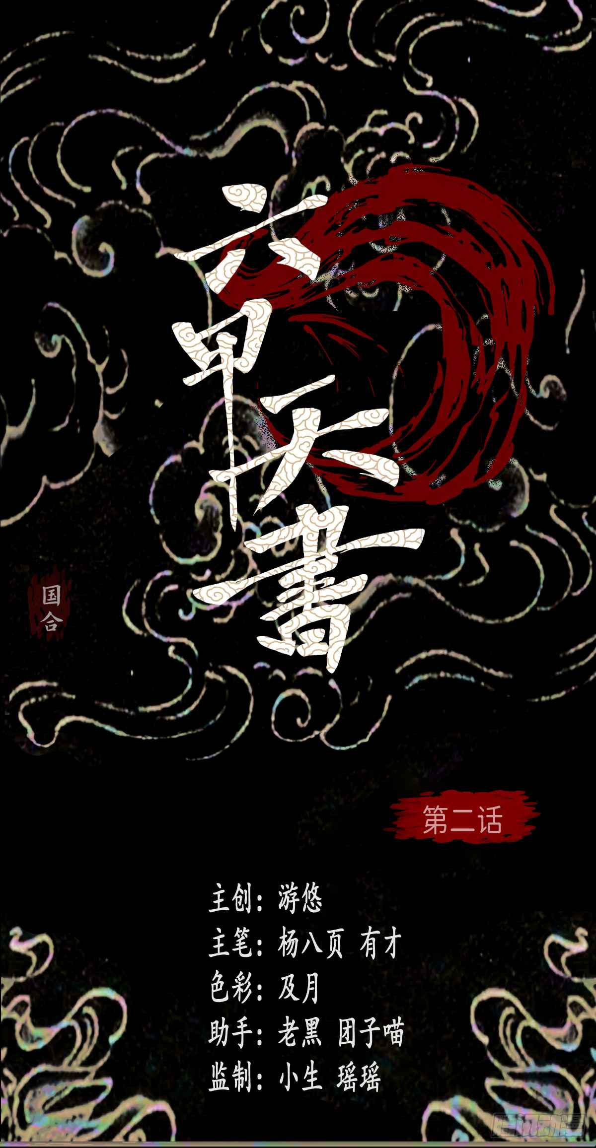 Liu Jia Heavenly Book Chapter 2 - Page 2