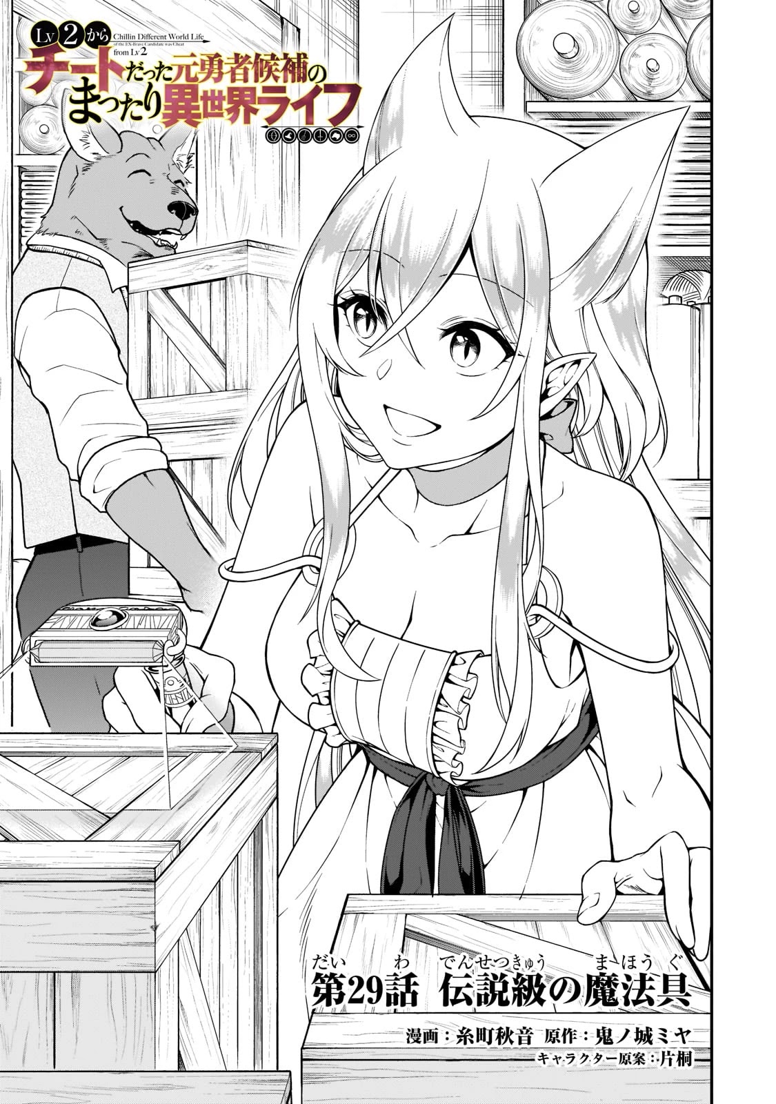 Lv2 kara Cheat datta Moto Yuusha Kouho no Mattari Isekai Life Chapter 29 - Page 1
