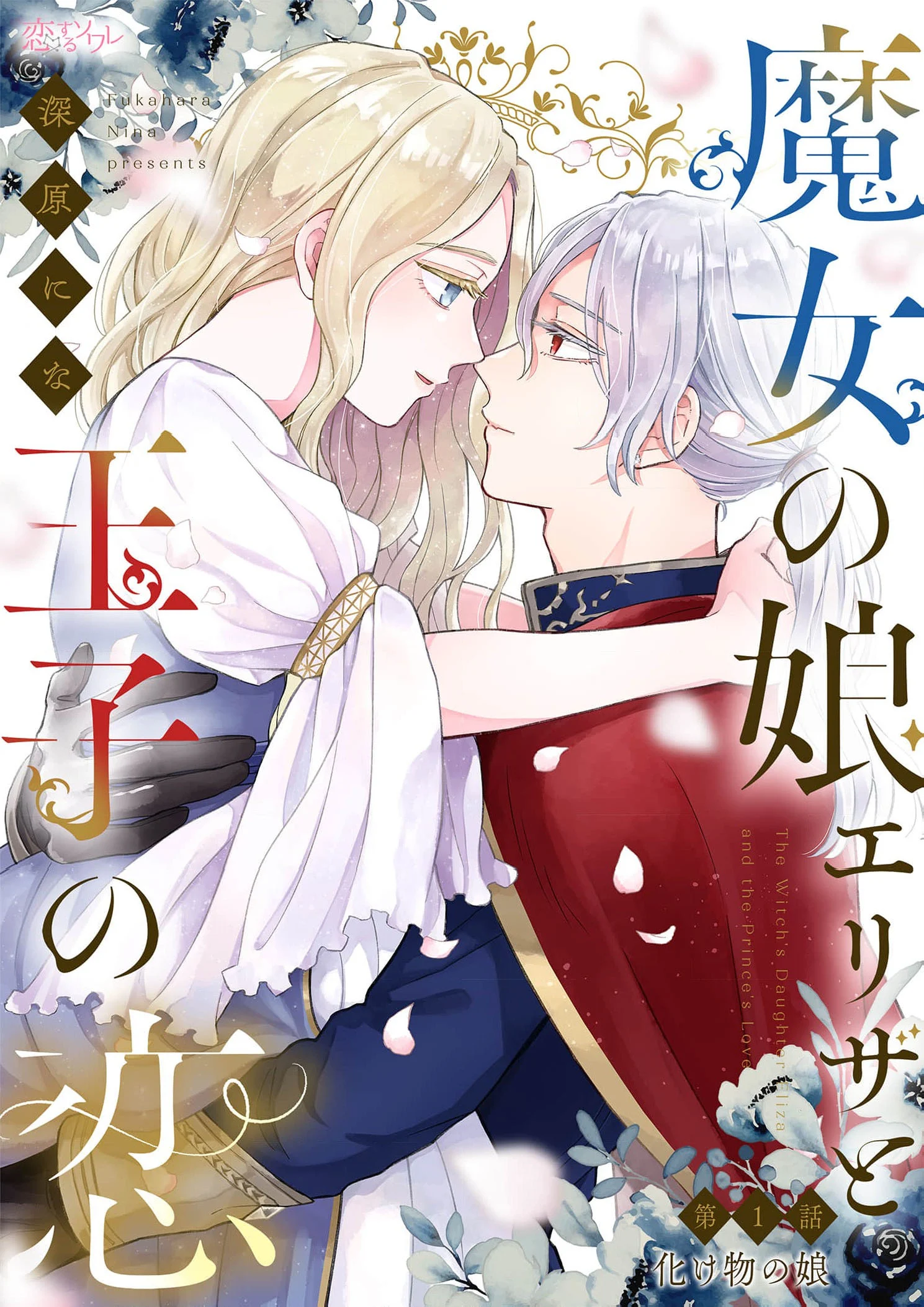 Majo no Musume Eliza to Oji no Koi Chapter 1 - Page 9