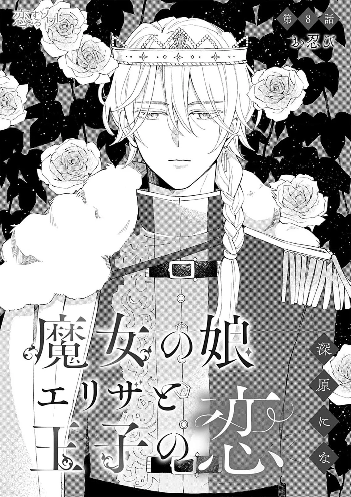 Majo no Musume Eliza to Oji no Koi Chapter 8 - Page 6