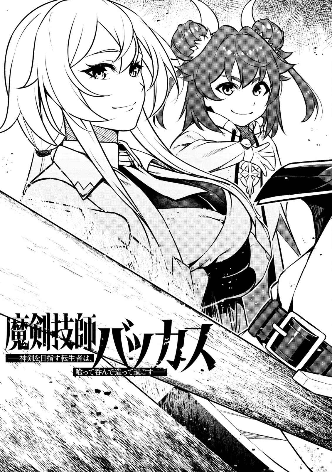 Maken Gishi Bacchus ~Shinken wo Mezasu Tenseisha wa, Kutte Nonde Tsukutte Sugosu~ Chapter 1 - Page 4