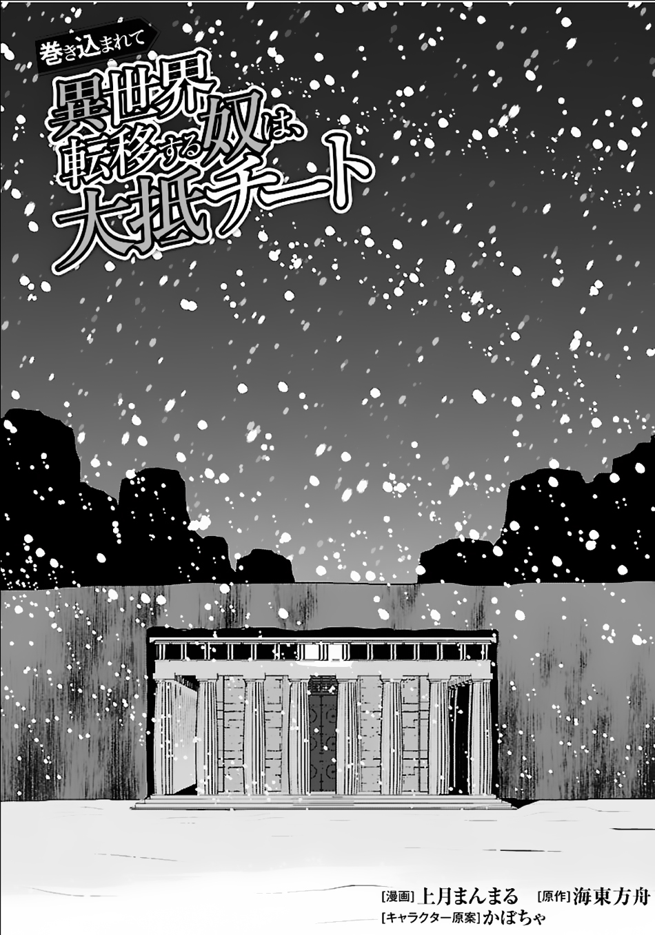 Makikomarete Isekai Teni suru Yatsu wa, Taitei Cheat Chapter 18 - Page 2