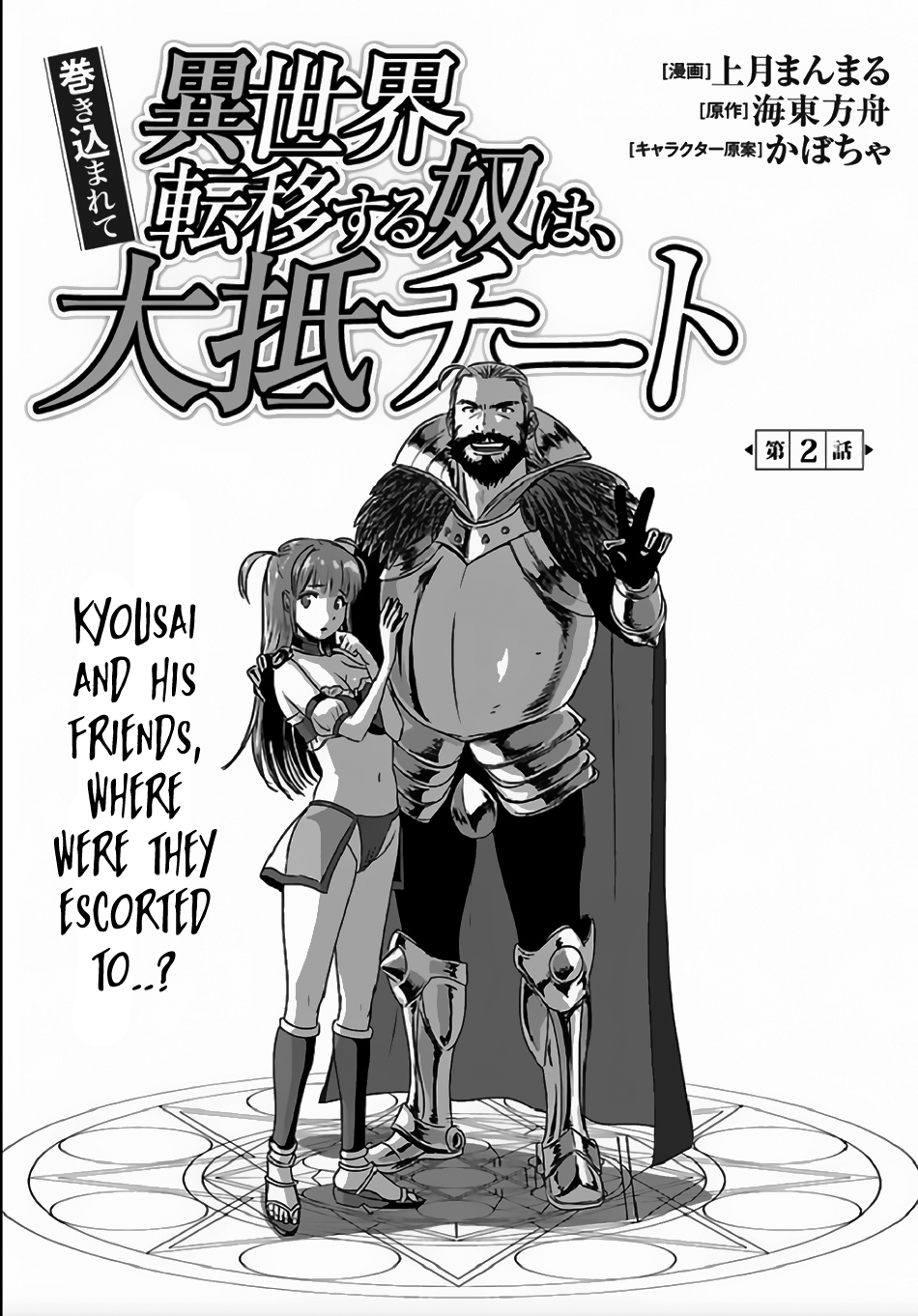 Makikomarete Isekai Teni suru Yatsu wa, Taitei Cheat Chapter 2 - Page 2