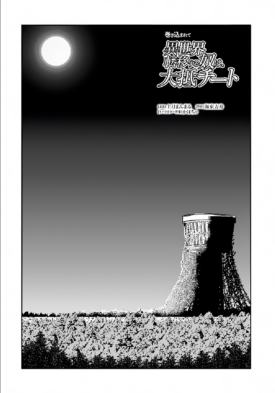 Makikomarete Isekai Teni suru Yatsu wa, Taitei Cheat Chapter 33 - Page 2