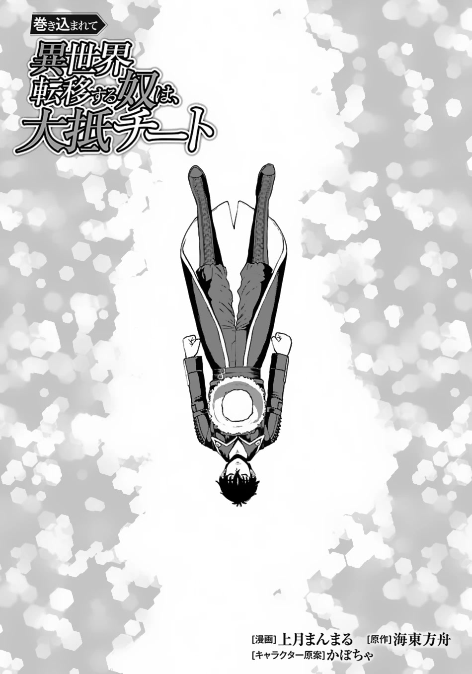 Makikomarete Isekai Teni suru Yatsu wa, Taitei Cheat Chapter 49 - Page 2