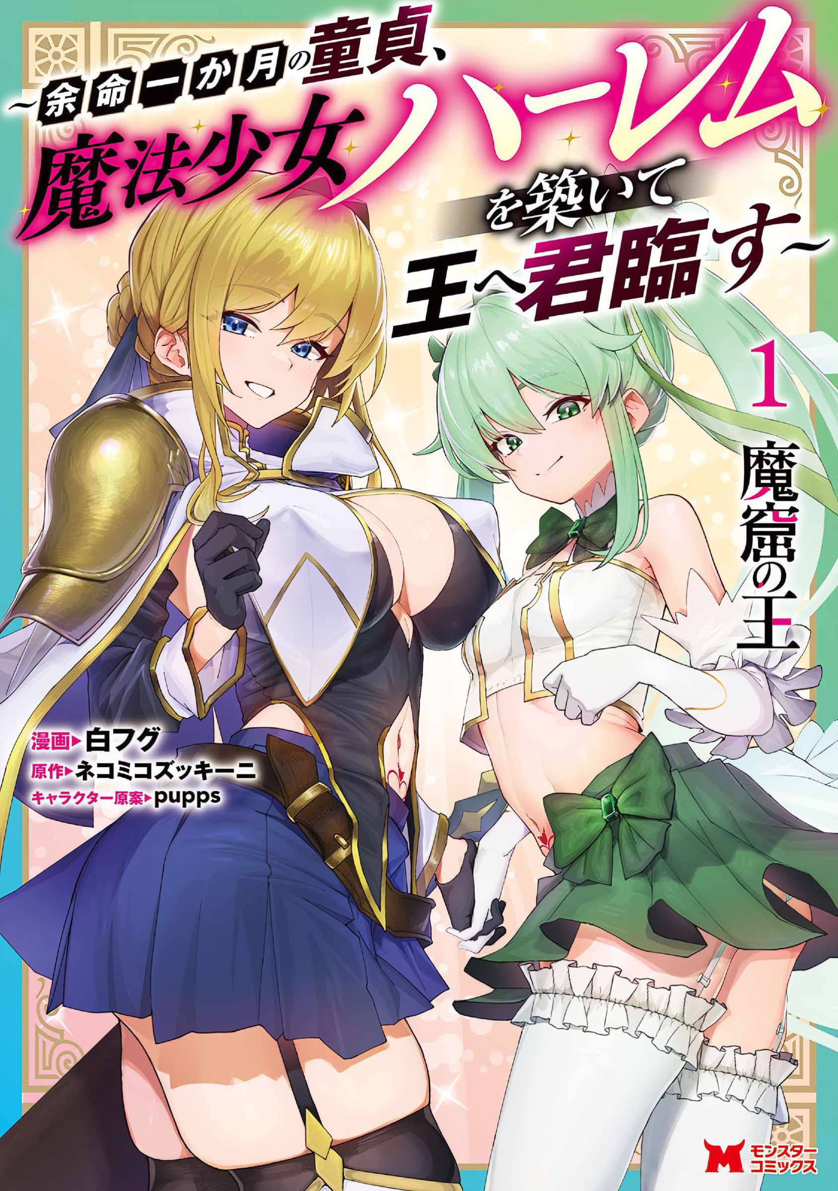 Makutsu no Ou ~Yomei Ikkagetsu no Doutei, Mahou Shoujo Harem o Kizuite Ou e Kunrinsu~ Chapter 5.5 - Page 1