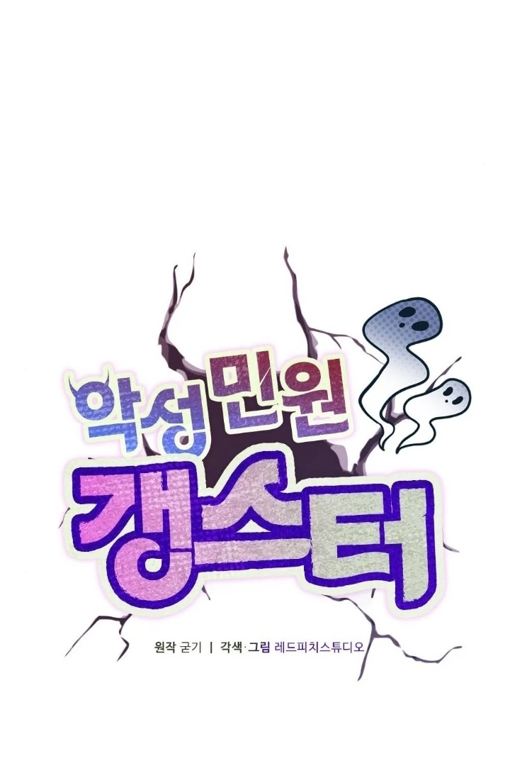Malicious Complaint Gangster Chapter 2 - Page 47