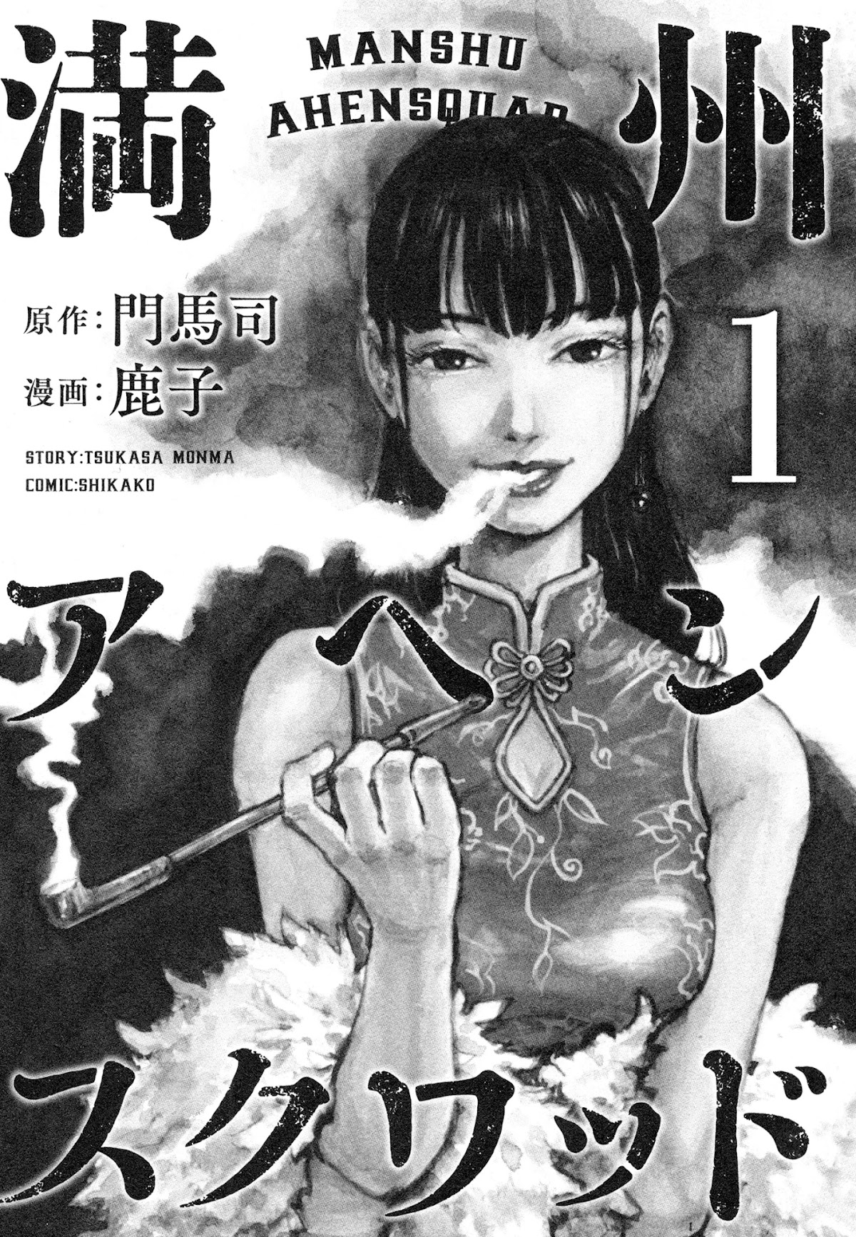 Manchuria Opium Squad Chapter 1 - Page 3