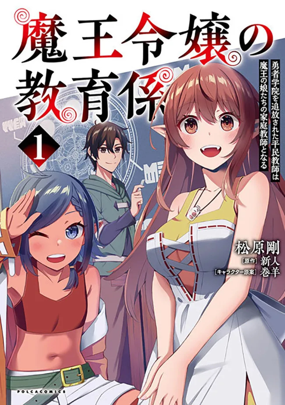 Maou Reijou no Kyouiku Gakari Chapter 7 - Page 1