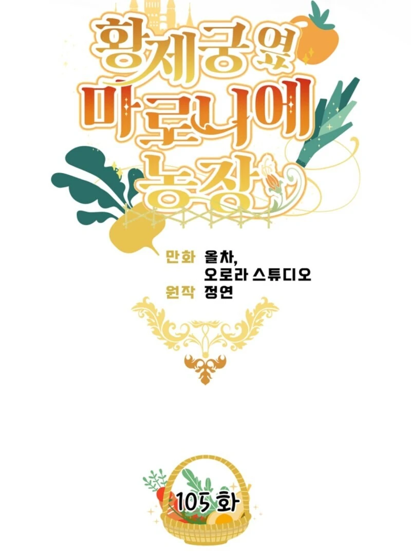 Marronnier Farm Near by the Imperial Palace Chapter 105 - Page 15