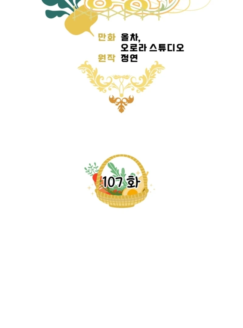 Marronnier Farm Near by the Imperial Palace Chapter 107 - Page 8