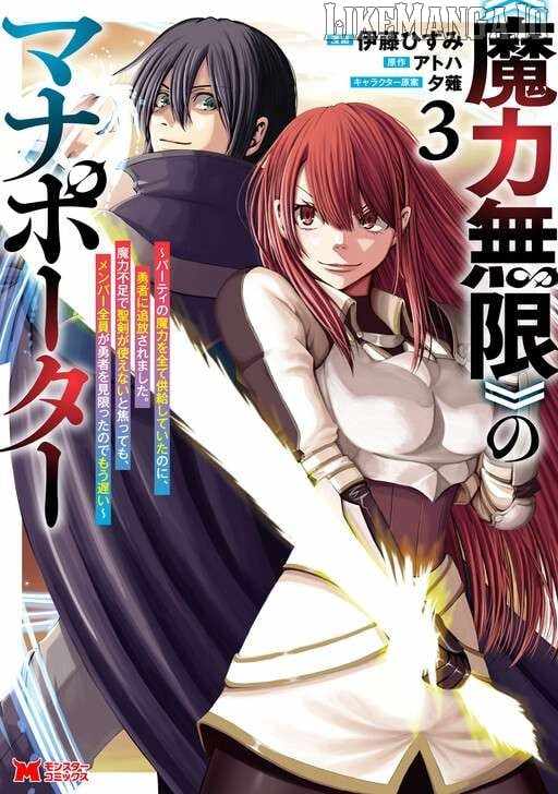 Maryoku Mugen no Manaporter Chapter 16 - Page 3
