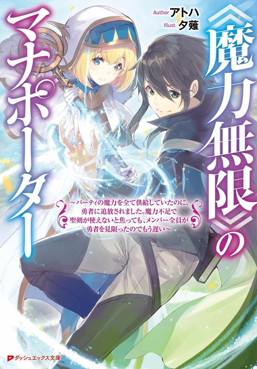 Maryoku Mugen no Manaporter Chapter 6 - Page 3