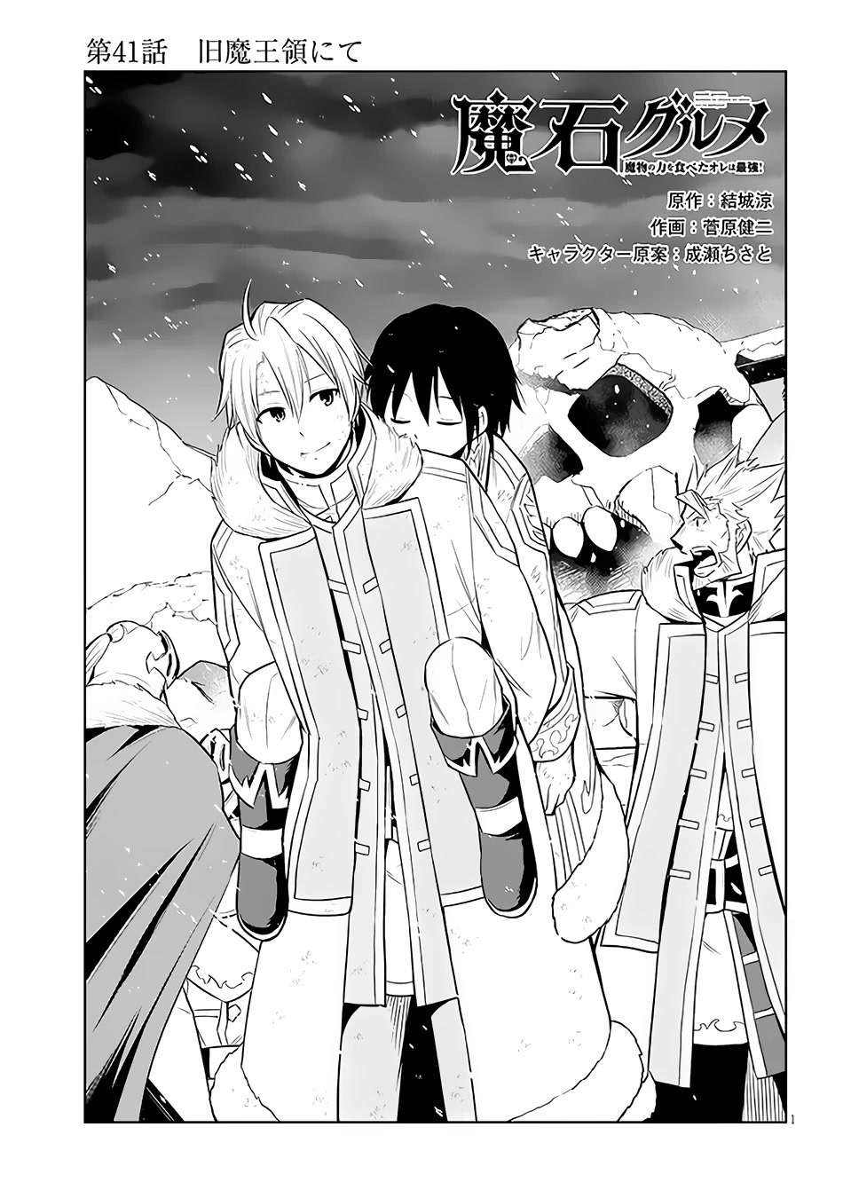 Maseki Gurume: Mamono no Chikara o Tabeta Ore wa Saikyou! Chapter 41 - Page 1