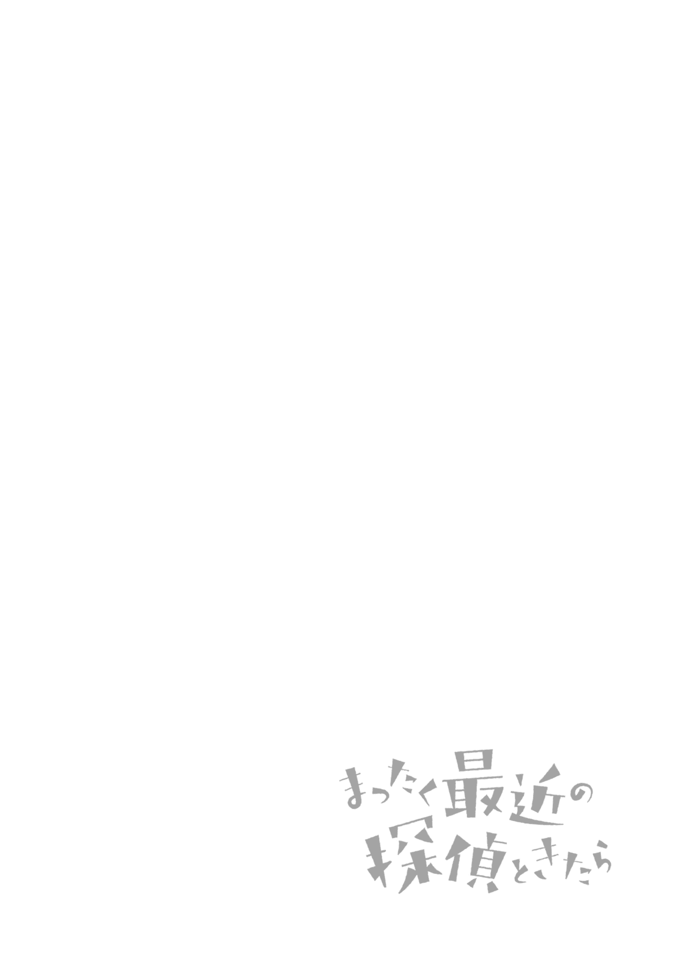 Mattaku Saikin no Tantei to Kitara Chapter 22.5 - Page 1