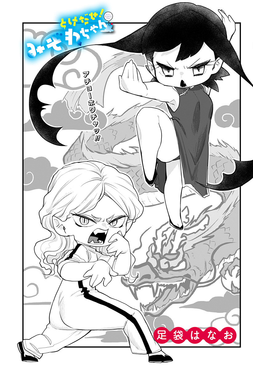 Melt Away! Mizore-chan Chapter 13 - Page 4