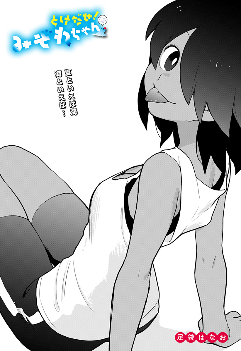 Melt Away! Mizore-chan Chapter 19 - Page 4
