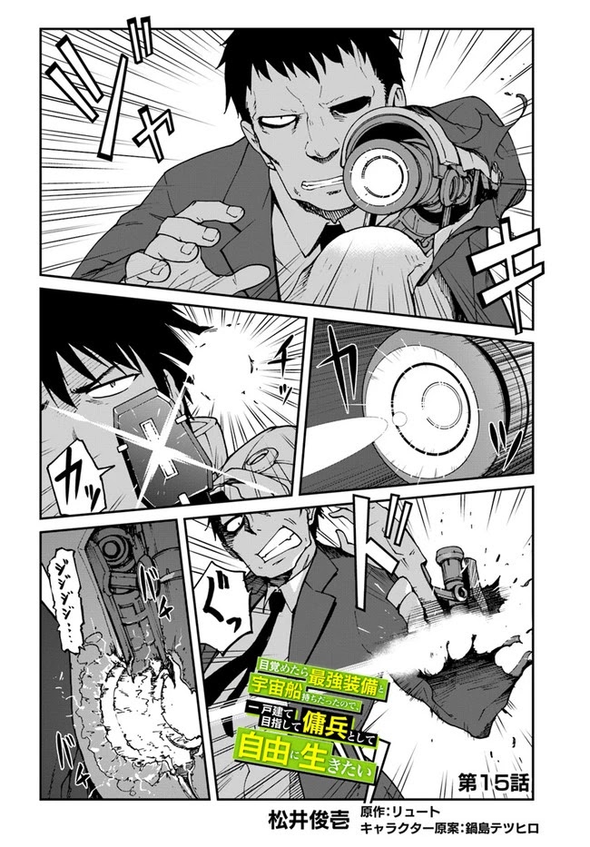 Mezametara Saikyou Soubi to Uchuusen-Mochi Datta no de, Ikkodate Mezashite Youhei Toshite Jiyuu ni Ikitai Chapter 15 - Page 1