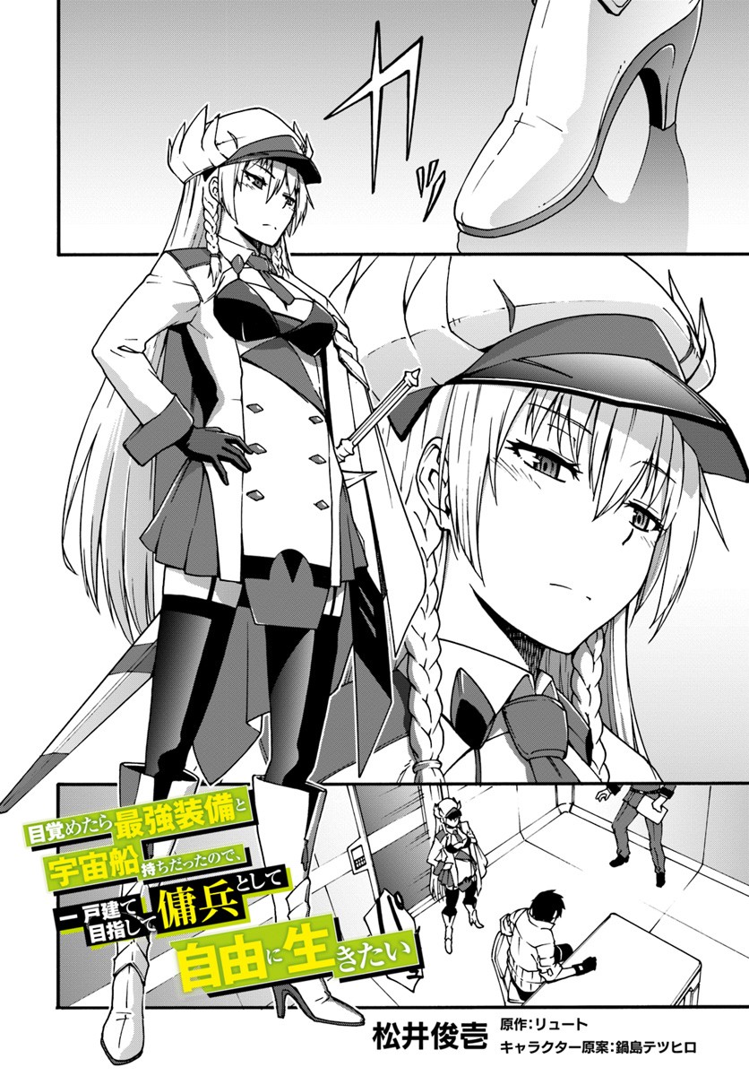 Mezametara Saikyou Soubi to Uchuusen-Mochi Datta no de, Ikkodate Mezashite Youhei Toshite Jiyuu ni Ikitai Chapter 2 - Page 1