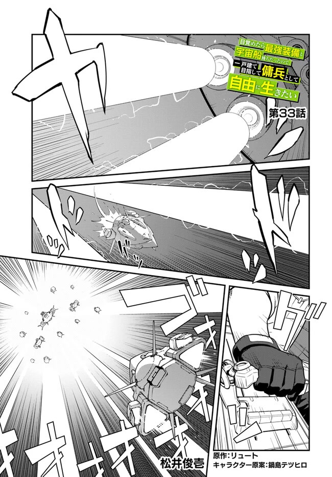 Mezametara Saikyou Soubi to Uchuusen-Mochi Datta no de, Ikkodate Mezashite Youhei Toshite Jiyuu ni Ikitai Chapter 33.1 - Page 0