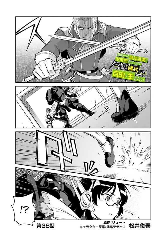 Mezametara Saikyou Soubi to Uchuusen-Mochi Datta no de, Ikkodate Mezashite Youhei Toshite Jiyuu ni Ikitai Chapter 38.1 - Page 0