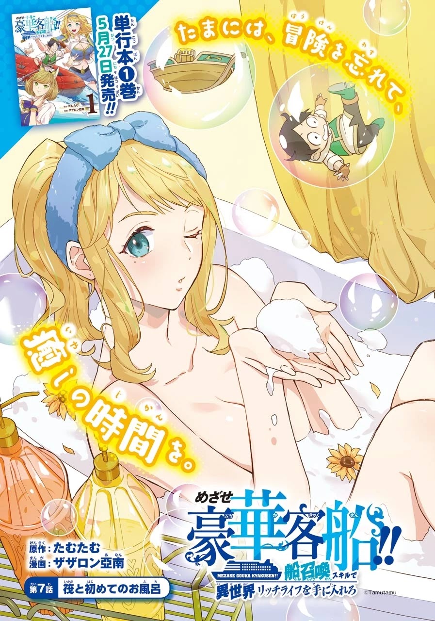 Mezase Gouka Kyakusen!! Chapter 7 - Page 1