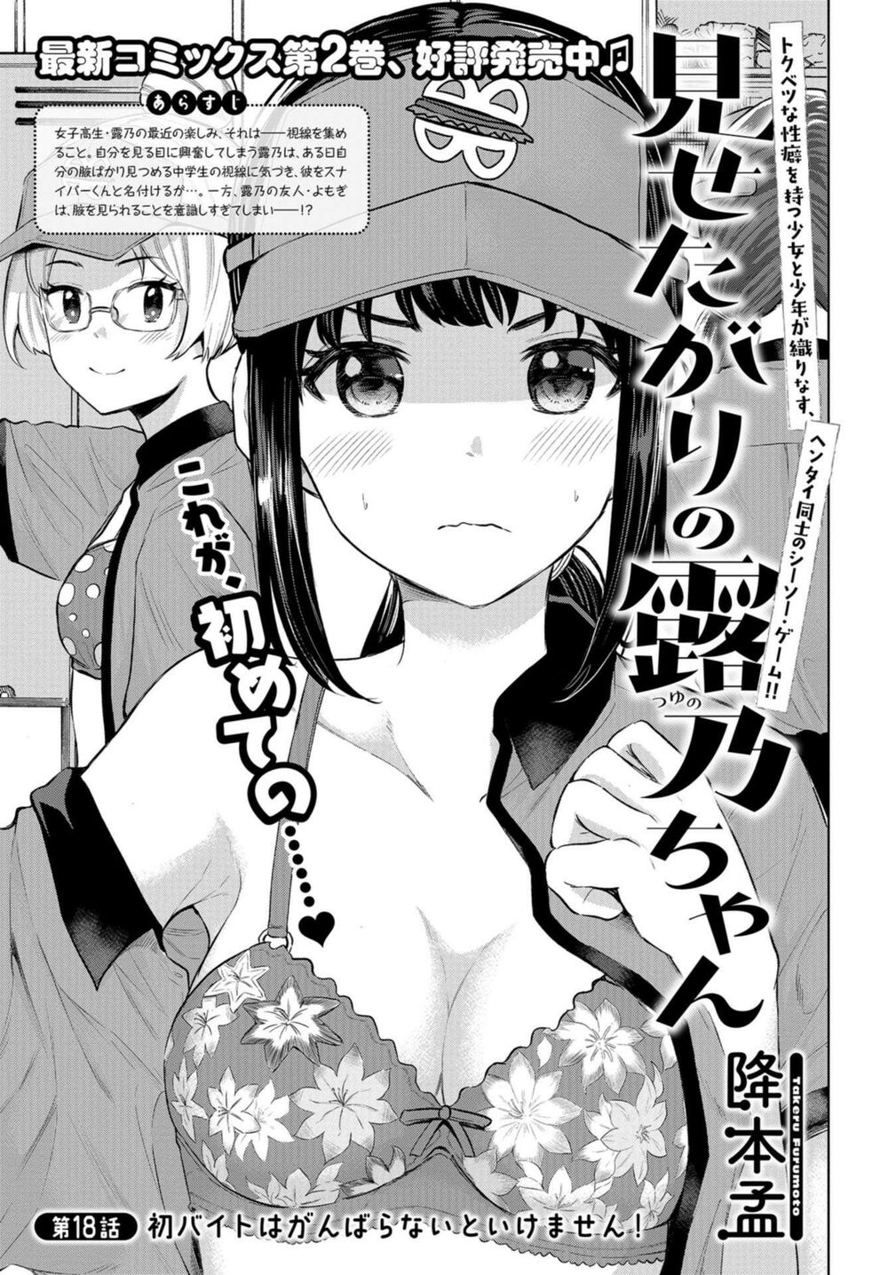 Misetagari no Tsuyuno-chan Chapter 18 - Page 1