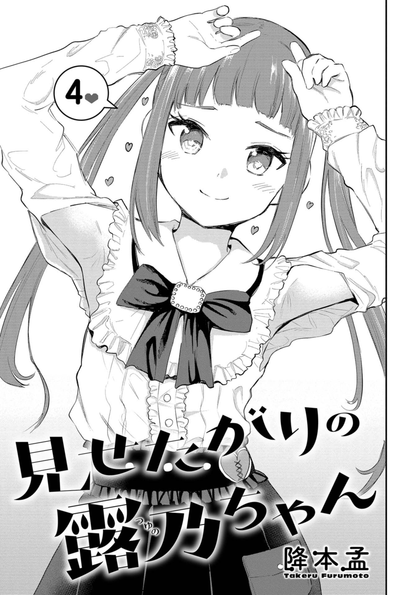 Misetagari no Tsuyuno-chan Chapter 25 - Page 3
