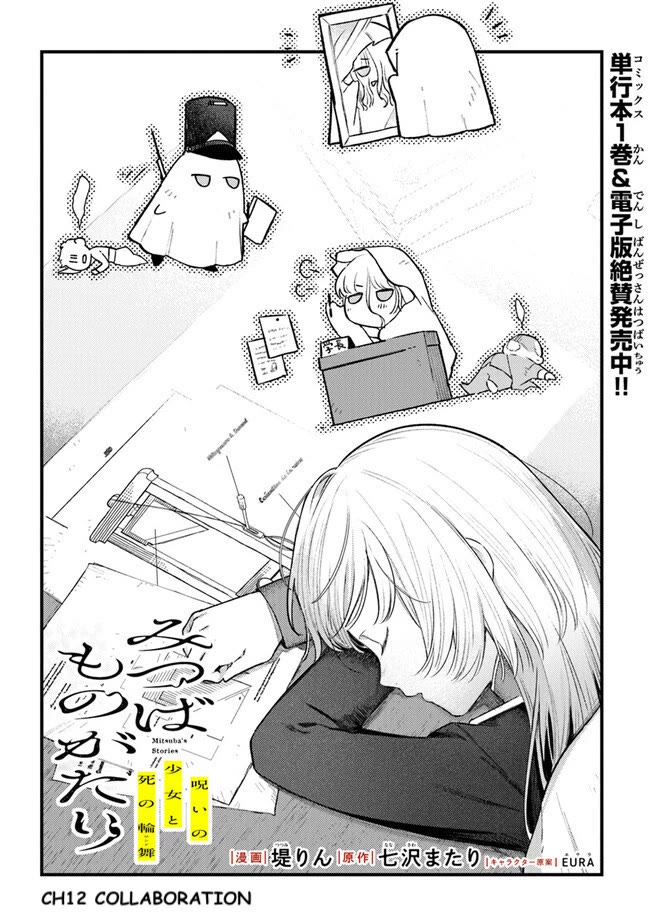 Mitsuba’s Stories – The Cursed Girl and the Circle-Dance of Death (Rondo) Chapter 12 - Page 1