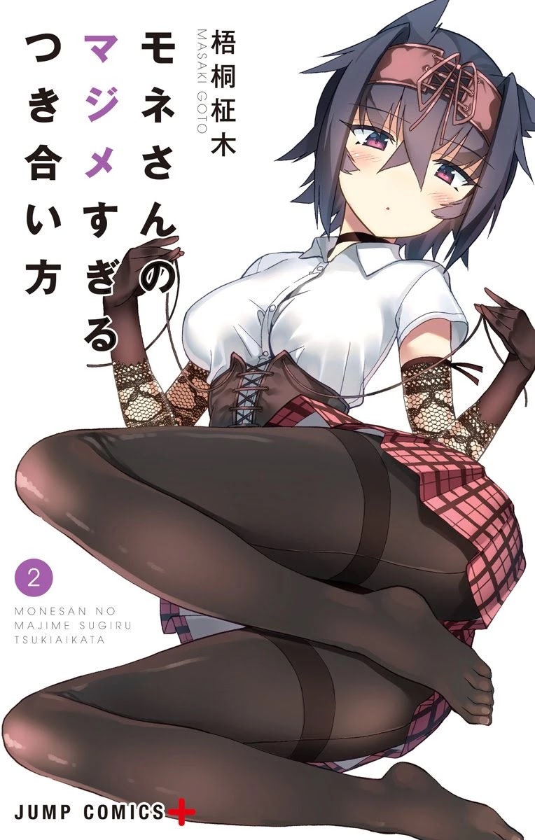 Mone-san no Majime Sugiru Tsukiaikata Chapter 20.5 - Page 2