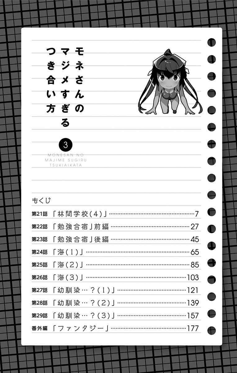 Mone-san no Majime Sugiru Tsukiaikata Chapter 29.5 - Page 6