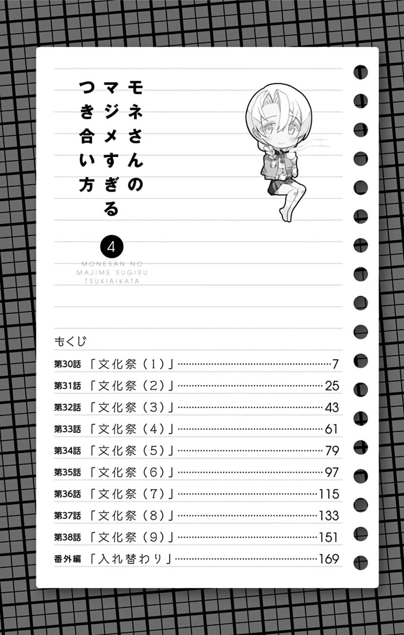 Mone-san no Majime Sugiru Tsukiaikata Chapter 38.5 - Page 6