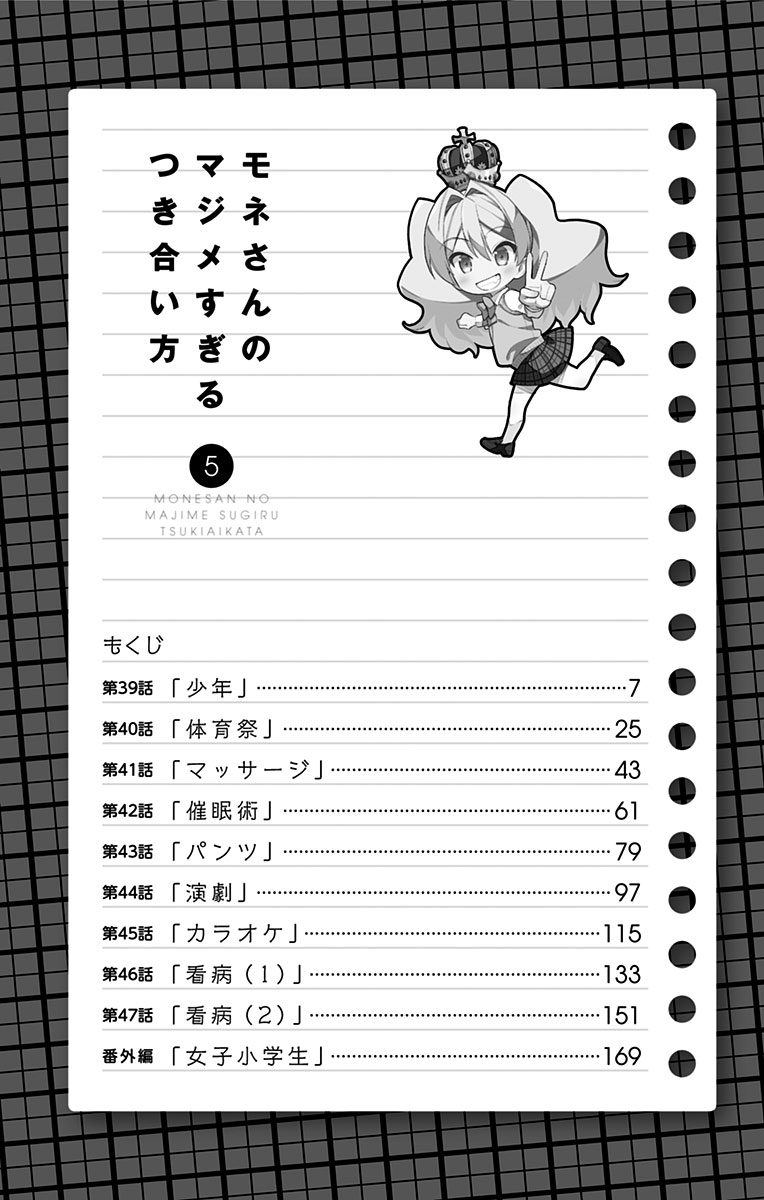 Mone-san no Majime Sugiru Tsukiaikata Chapter 47.5 - Page 6