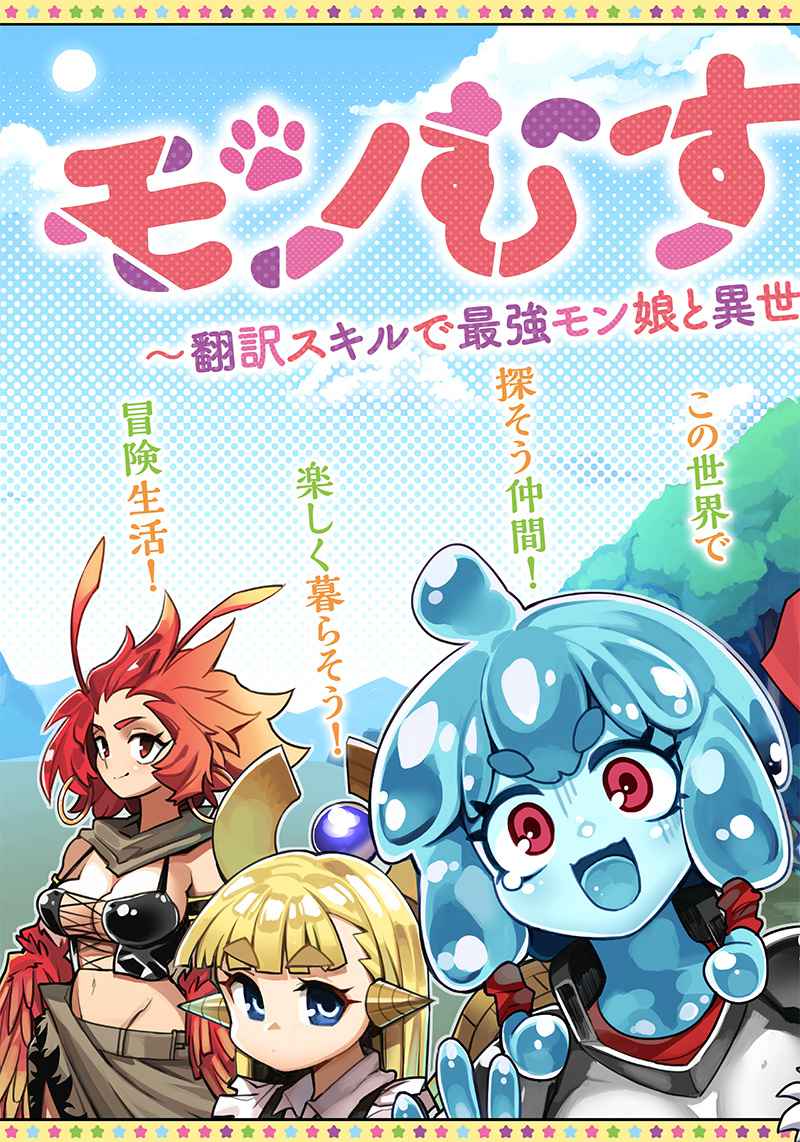 Monmusugo! ~Living in Another World with the Strongest Monster Girls with Translation Skills~ Chapter 1 - Page 2