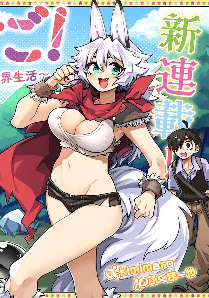 Monmusugo! ~Living in Another World with the Strongest Monster Girls with Translation Skills~ Chapter 2.2 - Page 0