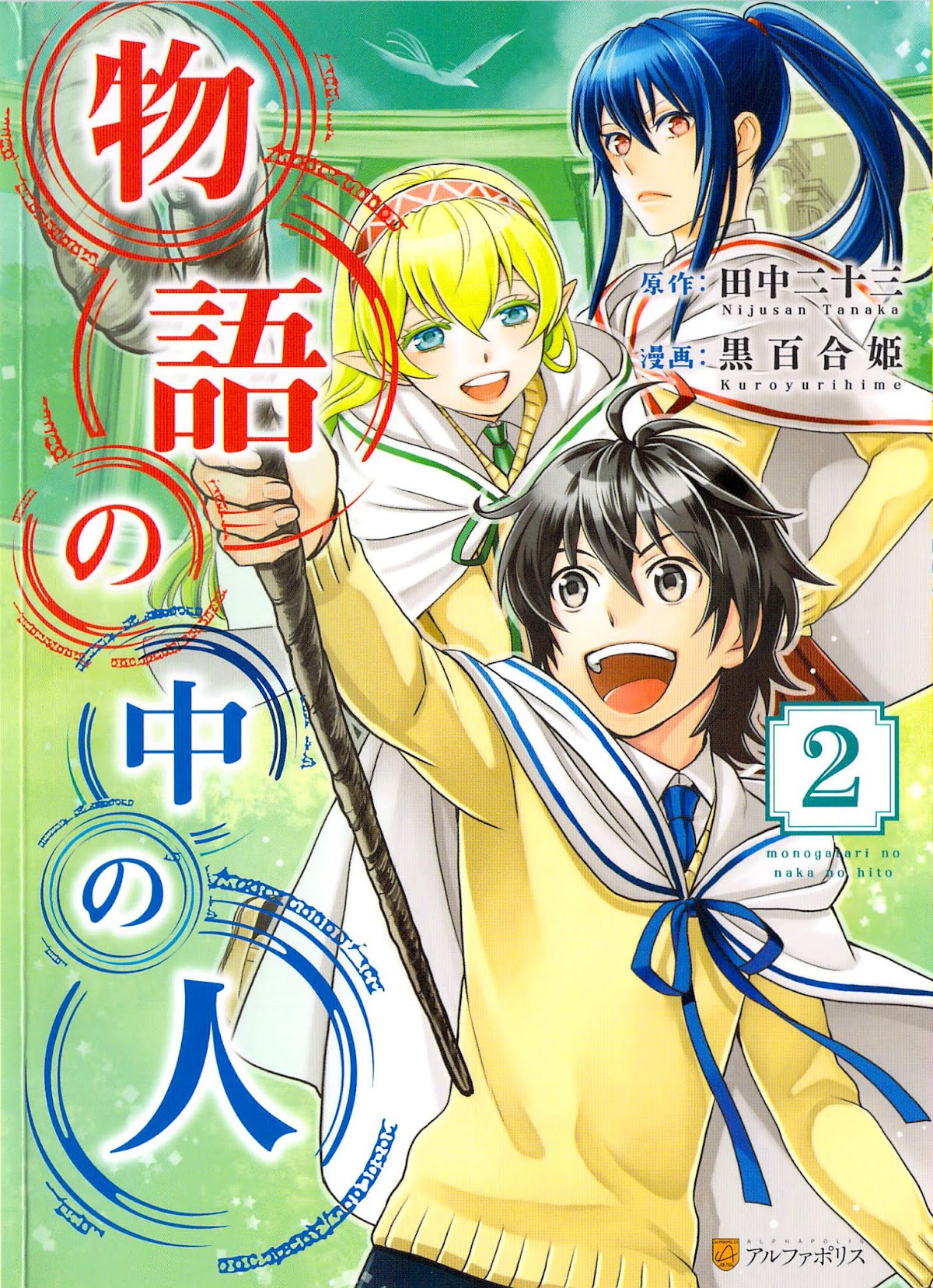 Monogatari no Naka no Hito Chapter 10 - Page 2