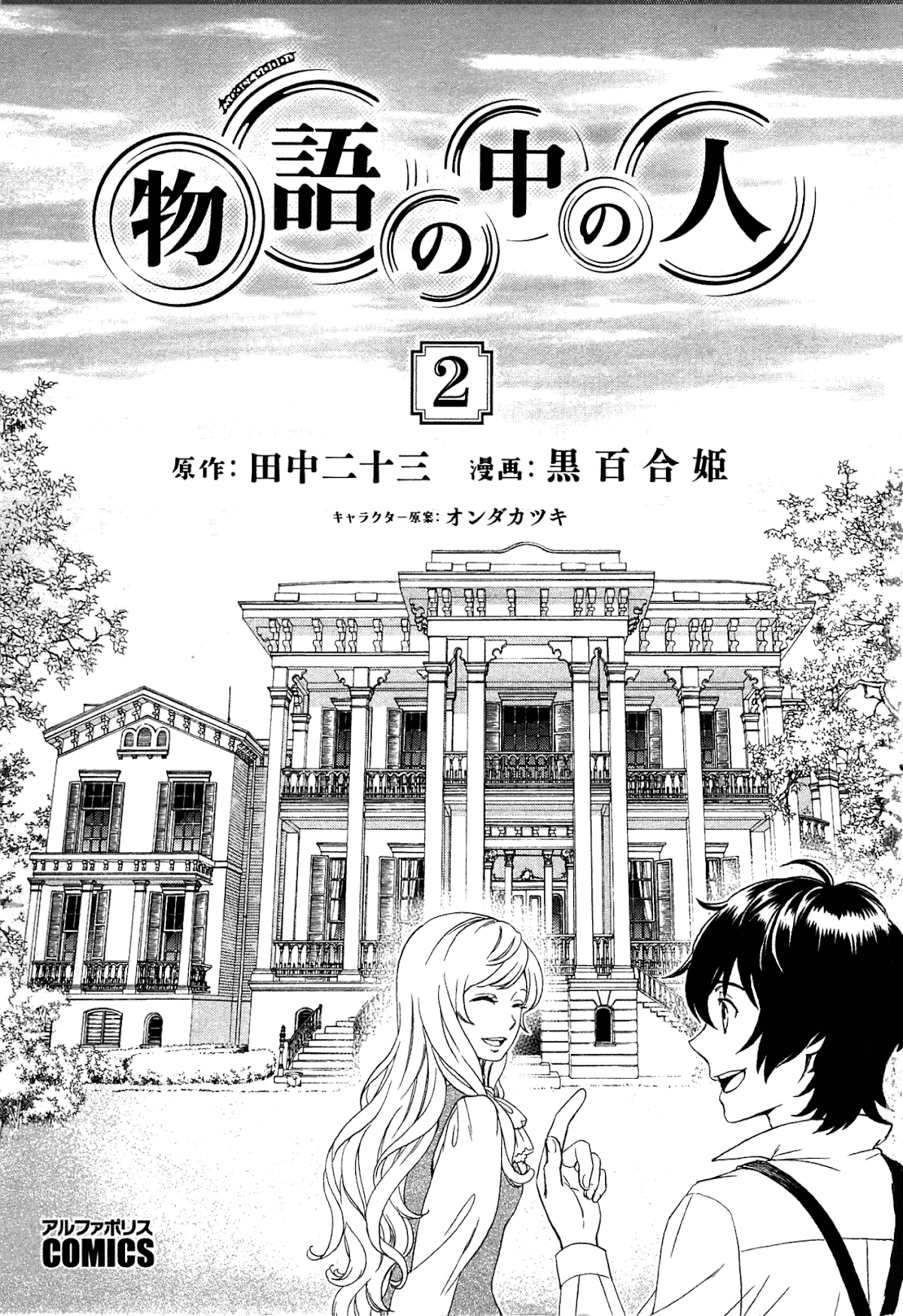 Monogatari no Naka no Hito Chapter 10 - Page 7