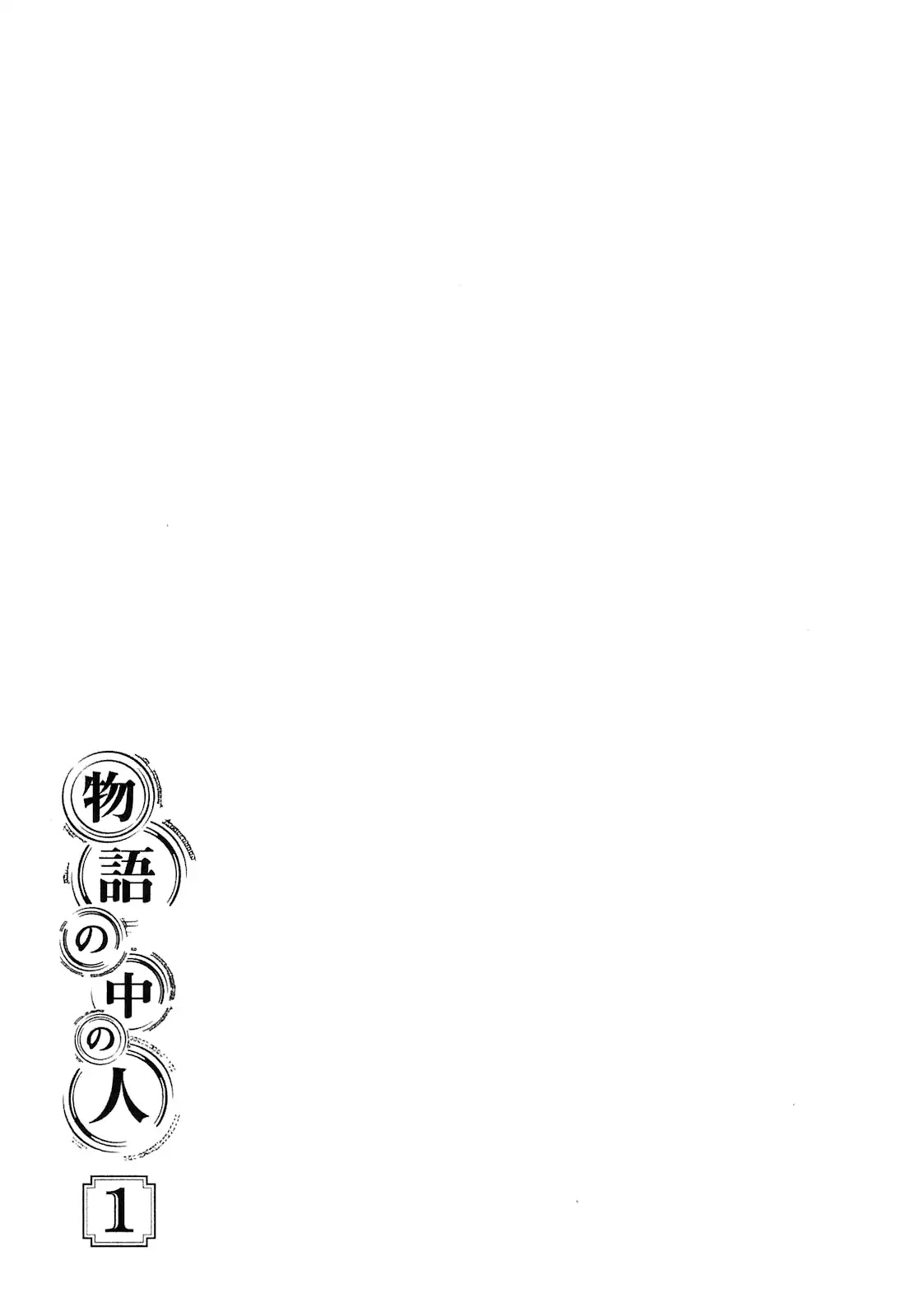 Monogatari no Naka no Hito Chapter 9.5 - Page 5