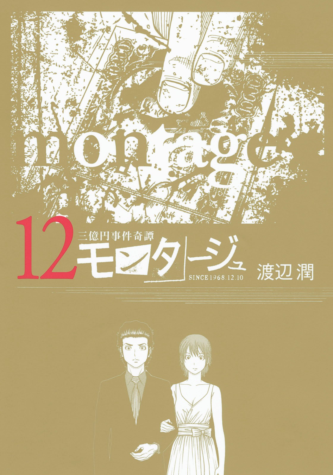 Montage (WATANABE Jun) Chapter 109 - Page 1