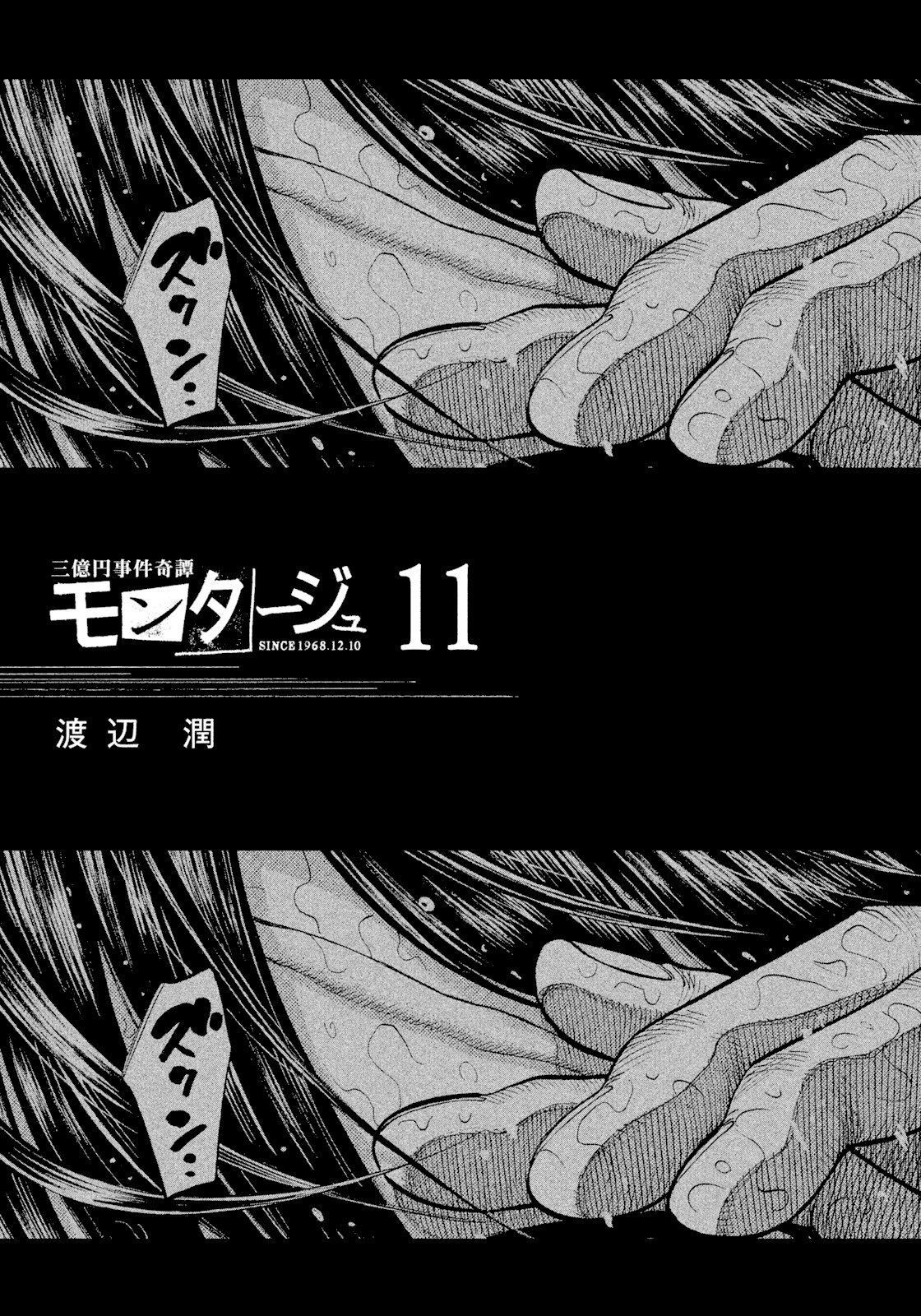 Montage (WATANABE Jun) Chapter 99 - Page 5