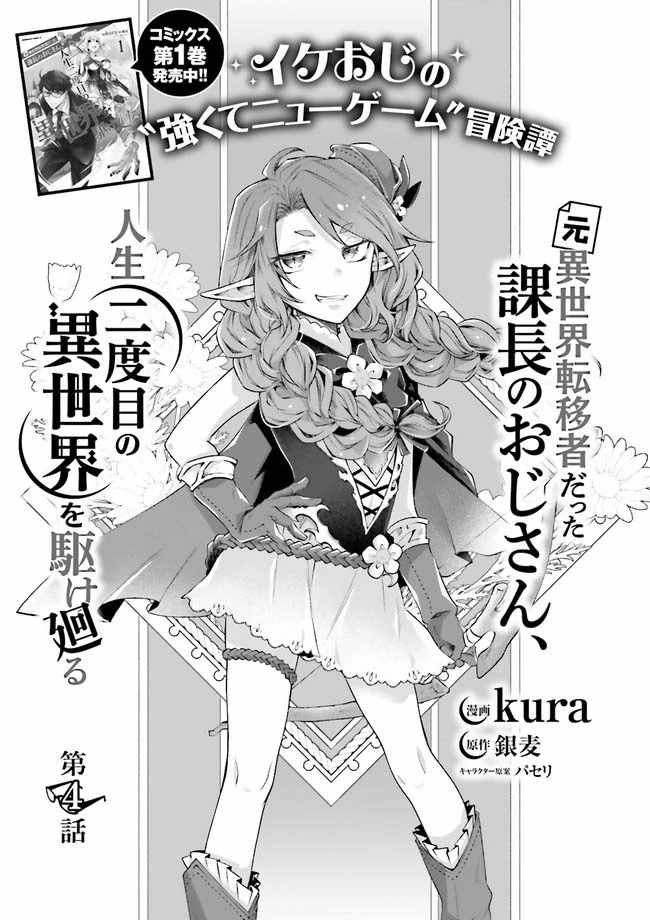 Moto Isekai Tenisha datta Kachou no Ojisan, Jinsei Nidome no Isekai wo Kake Meguru Chapter 4.1 - Page 1