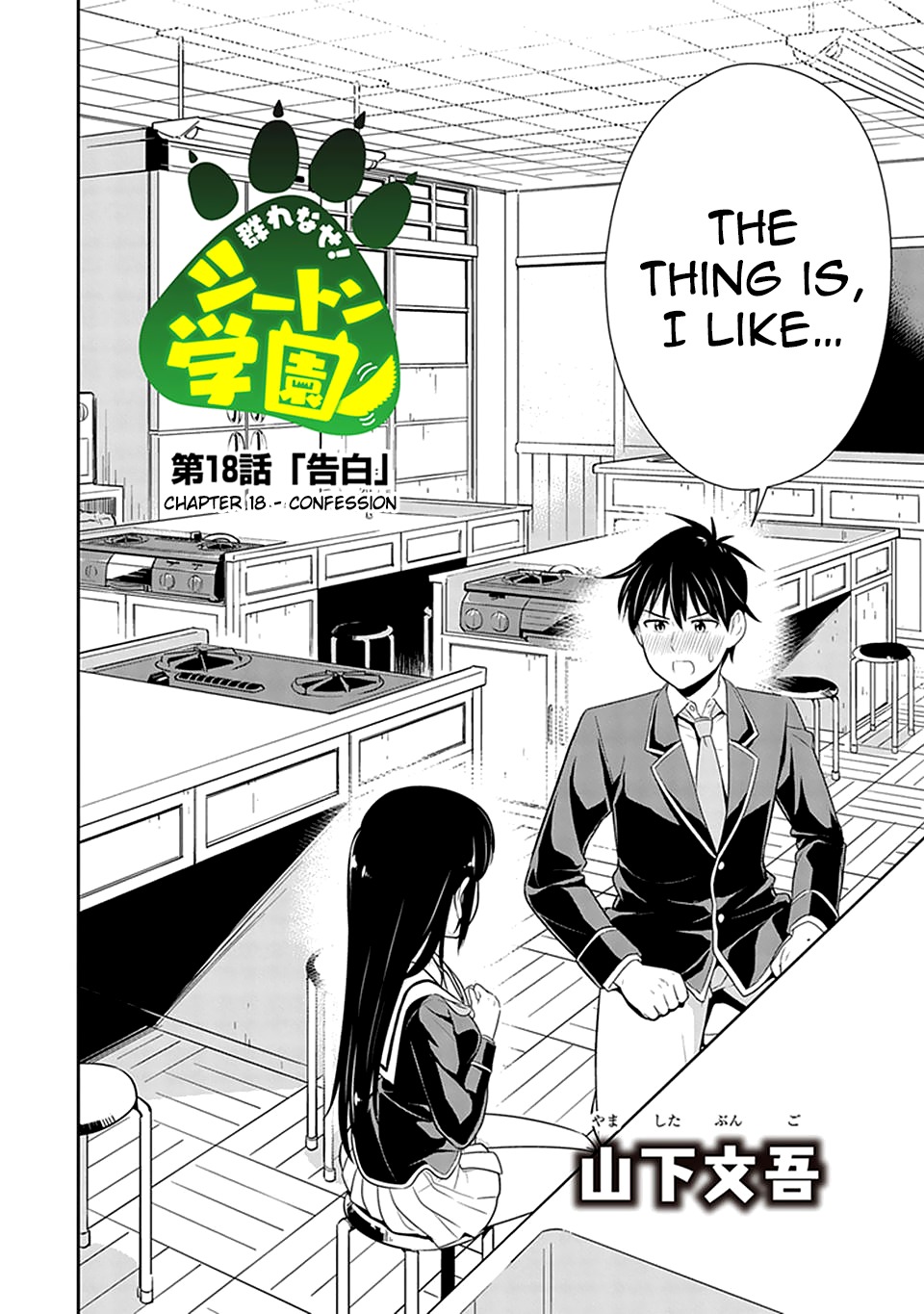 Murenase! Shiiton Gakuen Chapter 18 - Page 2
