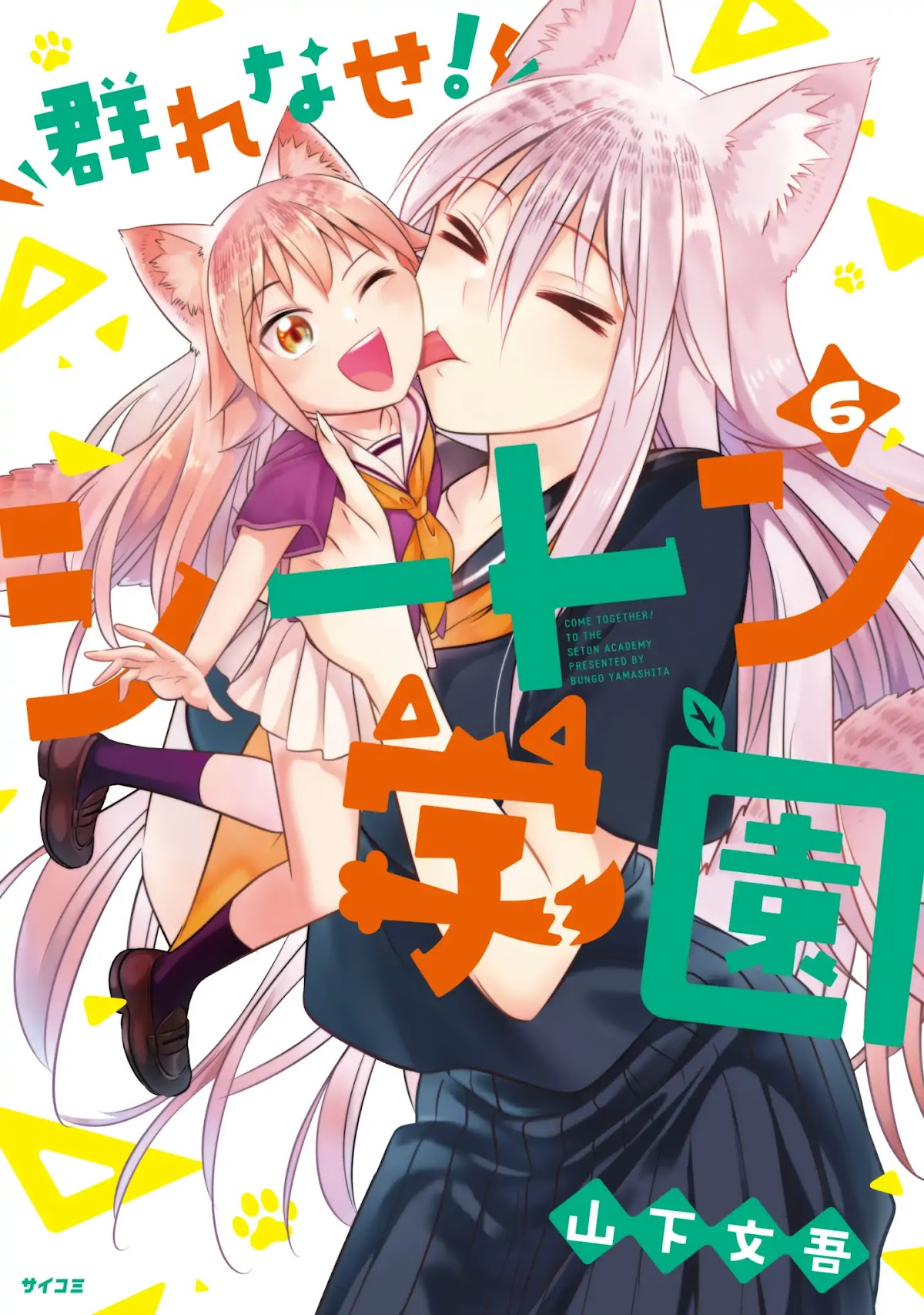 Murenase! Shiiton Gakuen Chapter 39.8 - Page 1